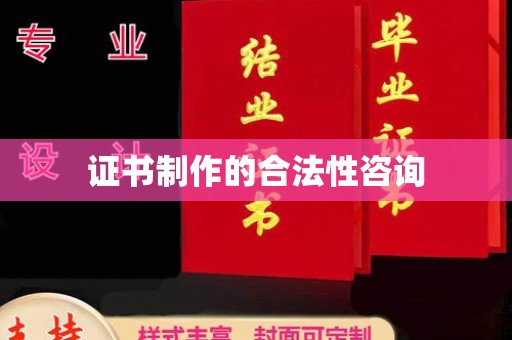 肃北证书制作的合法性咨询