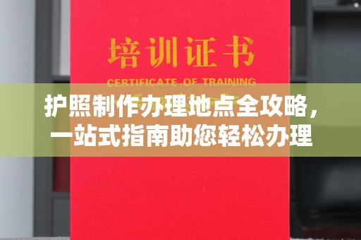 肃北护照制作办理地点全攻略，一站式指南助您轻松办理