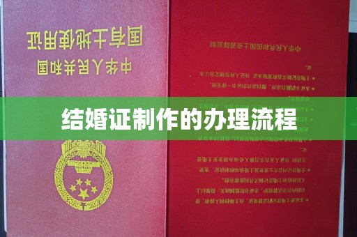 肃北结婚证制作的办理流程