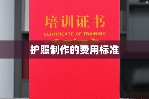 肃北护照制作的费用标准