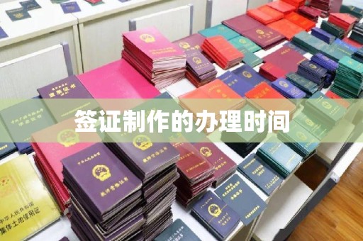 肃北签证制作的办理时间