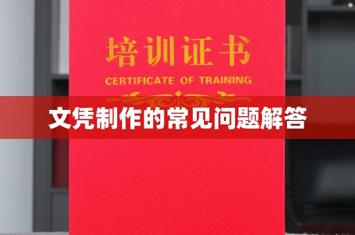 肃北文凭制作的常见问题解答