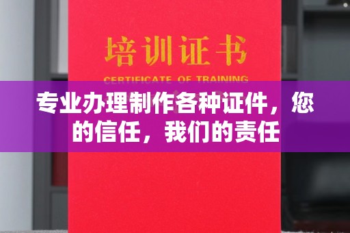 肃北专业办理制作各种证件，您的信任，我们的责任