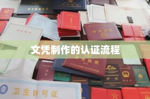 肃北文凭制作的认证流程