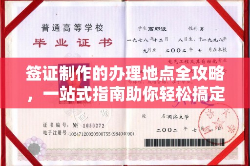 肃北签证制作的办理地点全攻略，一站式指南助你轻松搞定签证
