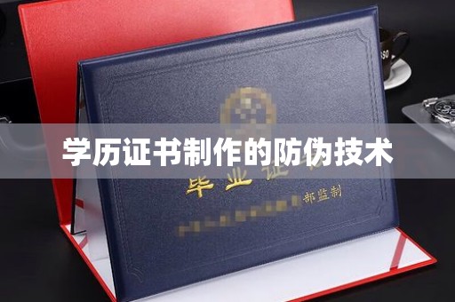 肃北学历证书制作的防伪技术