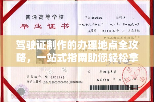 肃北驾驶证制作的办理地点全攻略，一站式指南助您轻松拿证