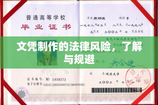 肃北文凭制作的法律风险，了解与规避