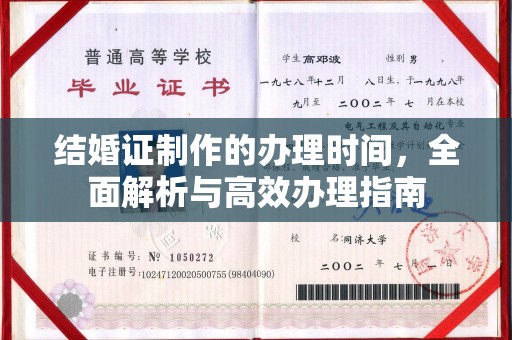 肃北结婚证制作的办理时间，全面解析与高效办理指南