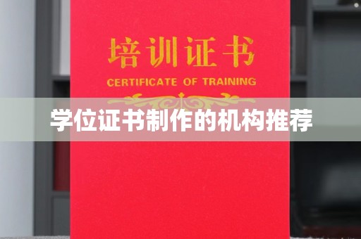 肃北学位证书制作的机构推荐