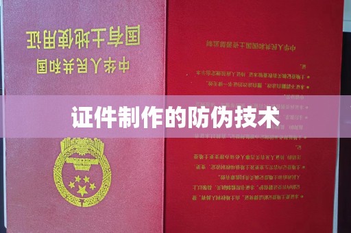 肃北证件制作的防伪技术