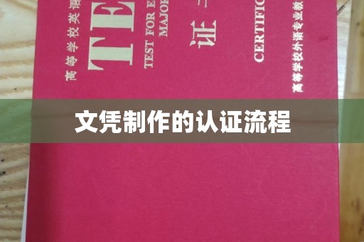 肃北文凭制作的认证流程