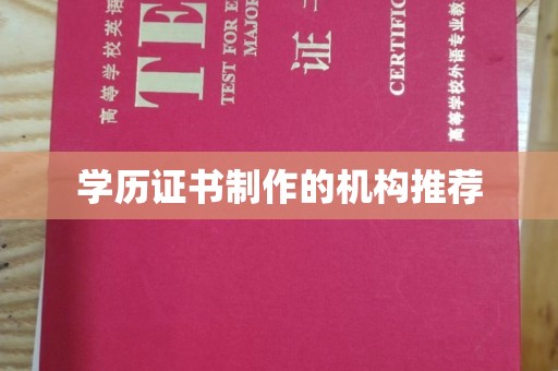 肃北学历证书制作的机构推荐