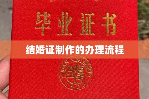 肃北结婚证制作的办理流程