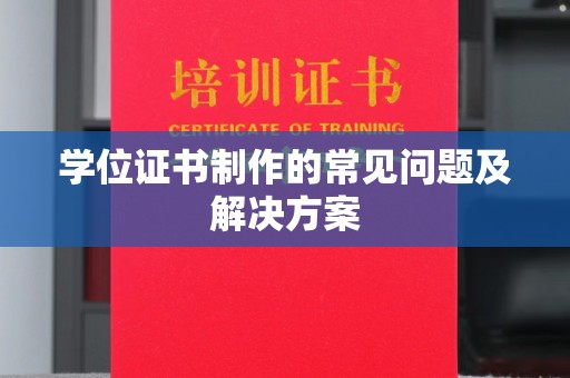 肃北学位证书制作的常见问题及解决方案