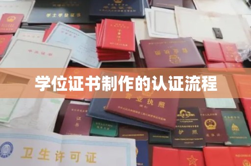 肃北学位证书制作的认证流程