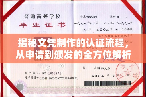 肃北揭秘文凭制作的认证流程，从申请到颁发的全方位解析