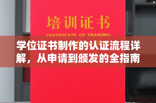 肃北学位证书制作的认证流程详解，从申请到颁发的全指南
