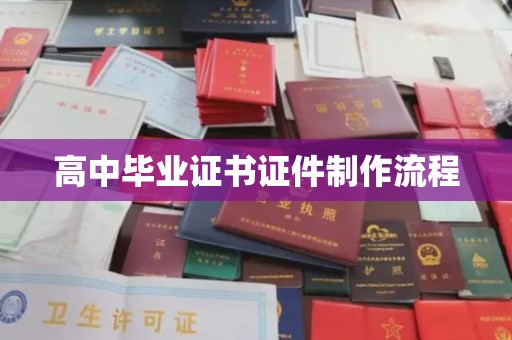 肃北高中毕业证书证件制作流程