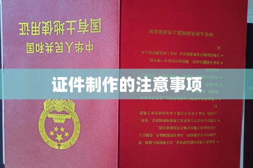 肃北证件制作的注意事项