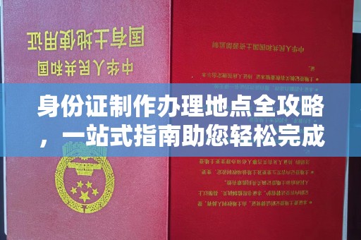 肃北身份证制作办理地点全攻略，一站式指南助您轻松完成