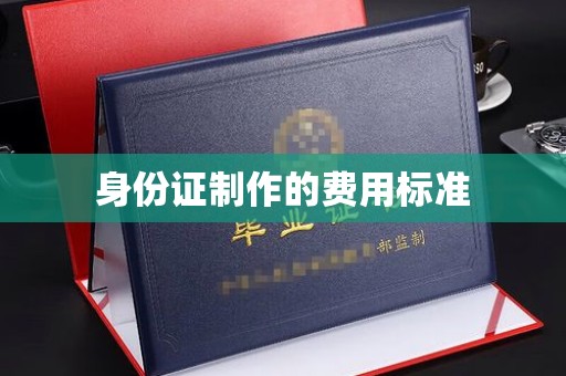 肃北身份证制作的费用标准