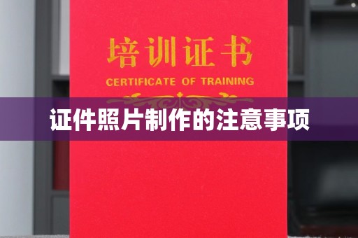 肃北证件照片制作的注意事项