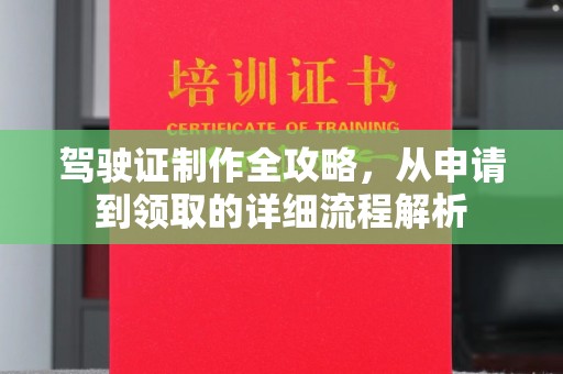 肃北驾驶证制作全攻略，从申请到领取的详细流程解析