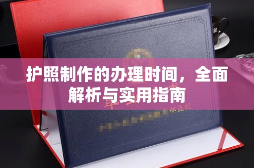 肃北护照制作的办理时间，全面解析与实用指南