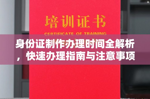肃北身份证制作办理时间全解析，快速办理指南与注意事项