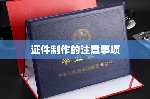 肃北证件制作的注意事项
