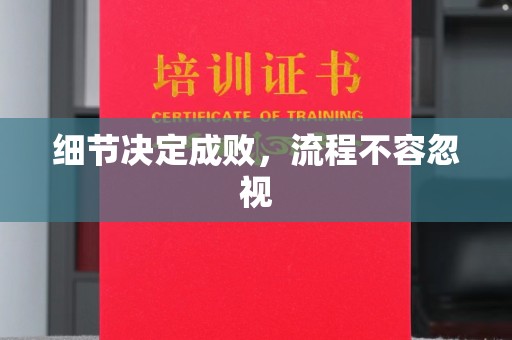 肃北细节决定成败，流程不容忽视
