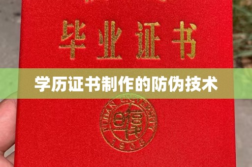 肃北学历证书制作的防伪技术